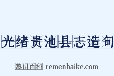 光绪贵池县志造句是什么意思的图片